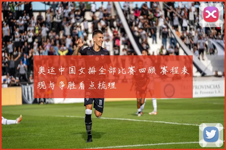 奥运中国女排全部比赛回顾 赛程表现与争胜看点梳理