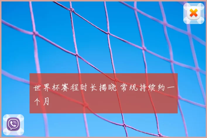 世界杯赛程时长揭晓 常规持续约一个月
