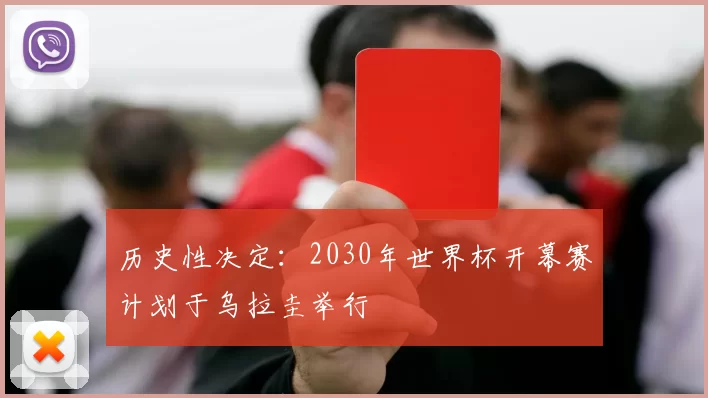 历史性决定：2030年世界杯开幕赛计划于乌拉圭举行
