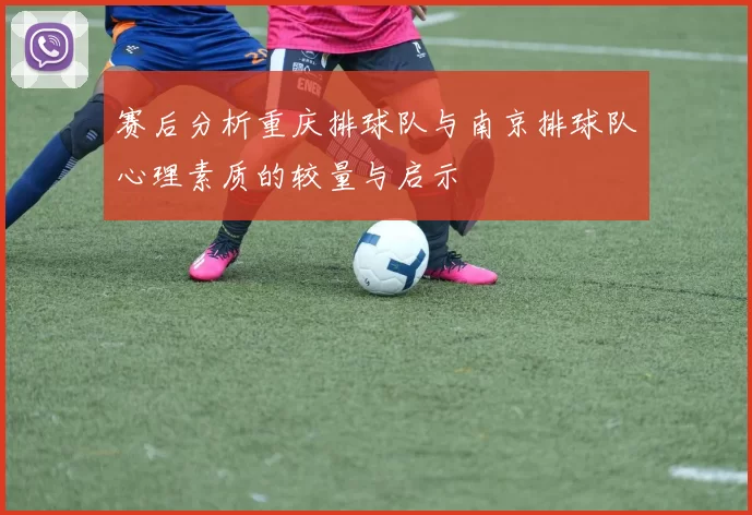 赛后分析重庆排球队与南京排球队心理素质的较量与启示