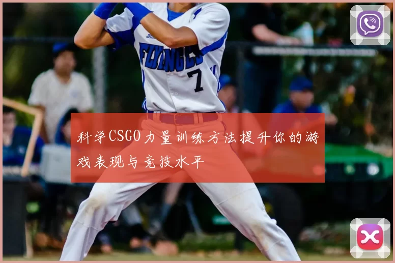 科学CSGO力量训练方法提升你的游戏表现与竞技水平
