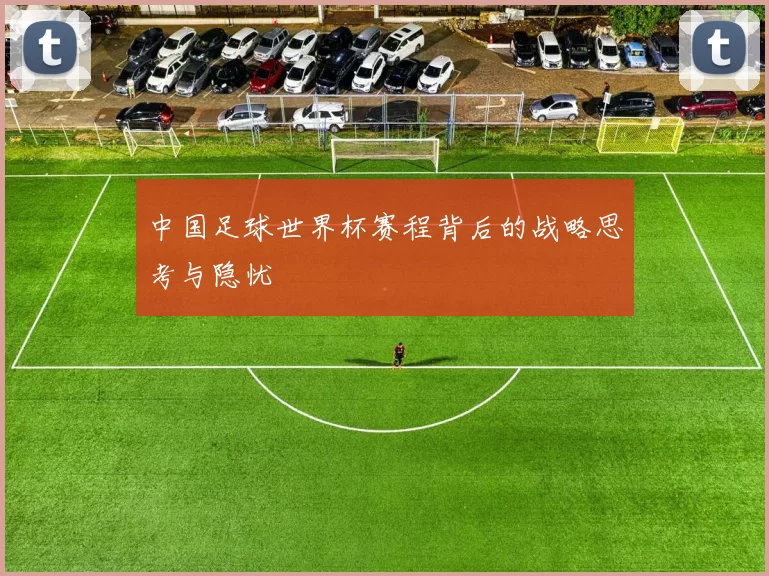 中国足球世界杯赛程背后的战略思考与隐忧