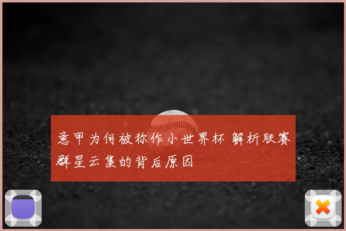 意甲为何被称作小世界杯 解析联赛群星云集的背后原因