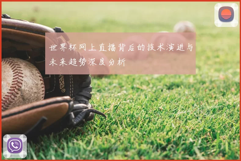 世界杯网上直播背后的技术演进与未来趋势深度分析