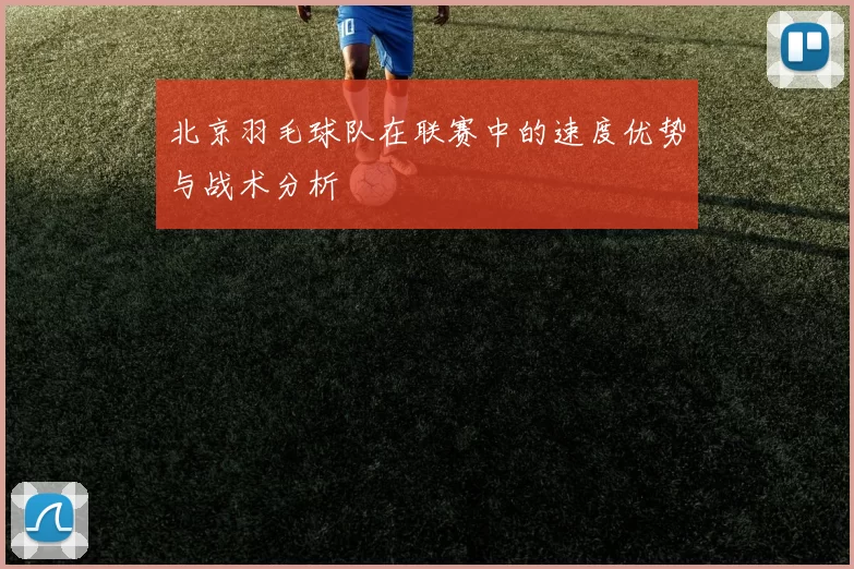 北京羽毛球队在联赛中的速度优势与战术分析