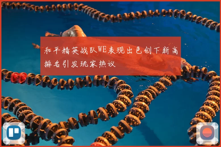 和平精英战队WE表现出色创下新高排名引发玩家热议