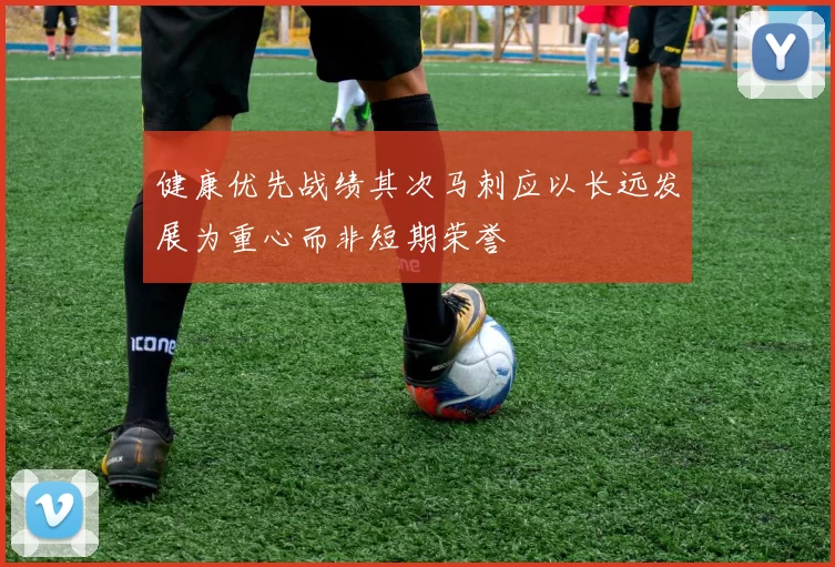 健康优先战绩其次马刺应以长远发展为重心而非短期荣誉