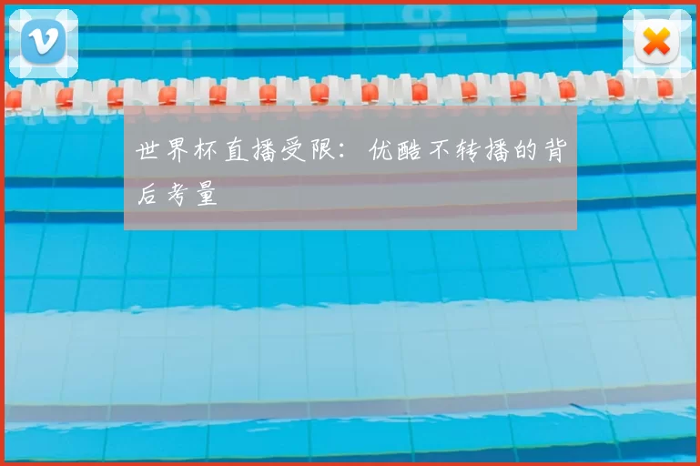 世界杯直播受限：优酷不转播的背后考量
