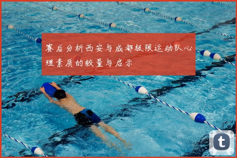 赛后分析西安与成都极限运动队心理素质的较量与启示