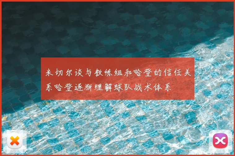 米切尔谈与教练组和哈登的信任关系哈登逐渐理解球队战术体系