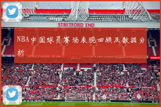 NBA中国球员赛场表现回顾及数据分析