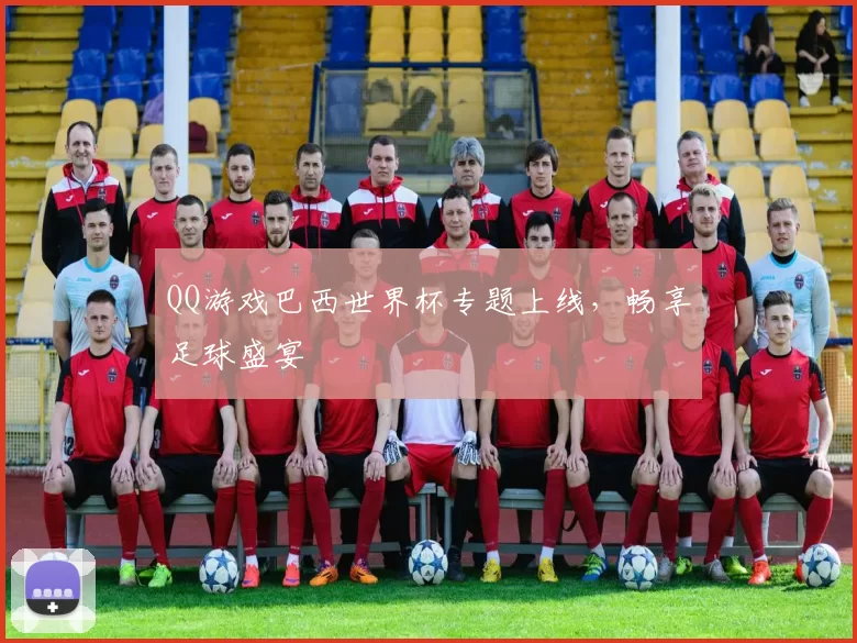 QQ游戏巴西世界杯专题上线,畅享足球盛宴