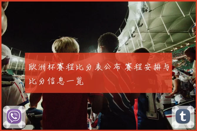 欧洲杯赛程比分表公布 赛程安排与比分信息一览