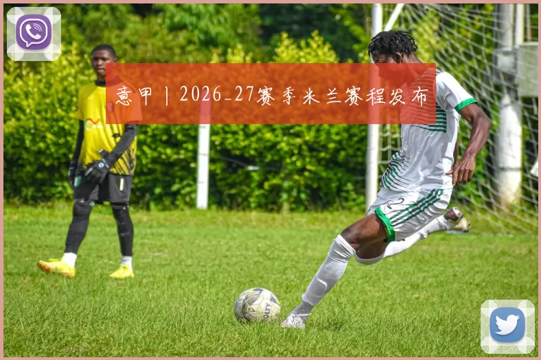 意甲丨2026_27赛季米兰赛程发布