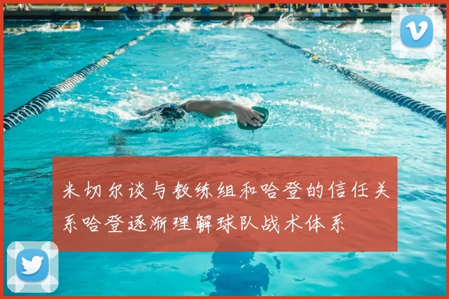 米切尔谈与教练组和哈登的信任关系哈登逐渐理解球队战术体系