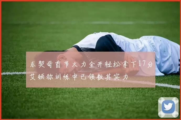 东契奇首节火力全开轻松拿下17分艾顿称训练中已领教其实力