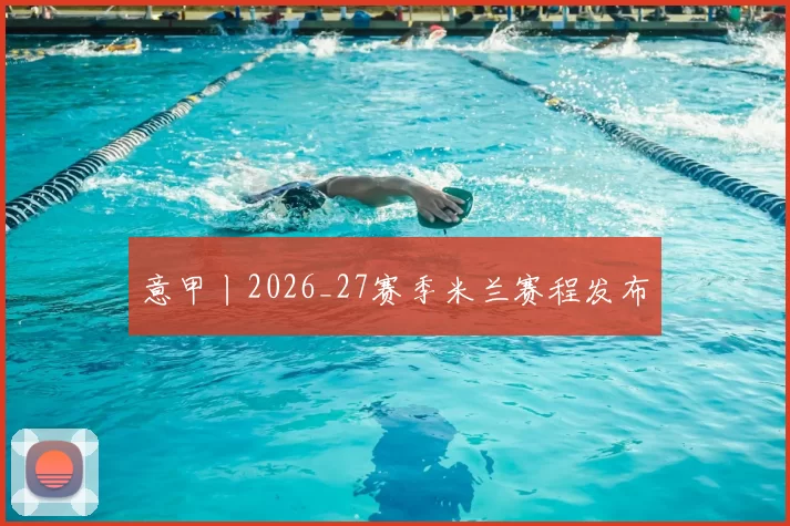 意甲丨2026_27赛季米兰赛程发布