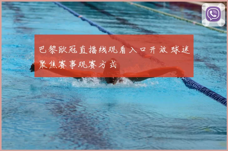 巴黎欧冠直播线观看入口开放 球迷聚焦赛事观赛方式