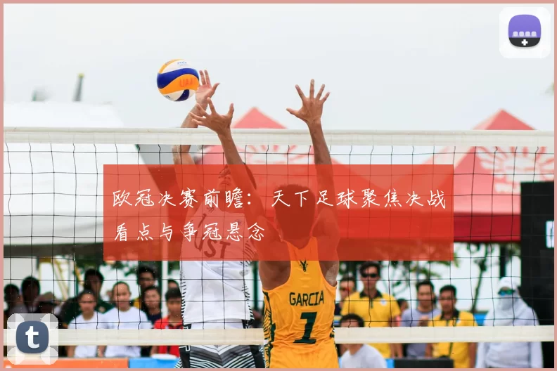 欧冠决赛前瞻:天下足球聚焦决战看点与争冠悬念