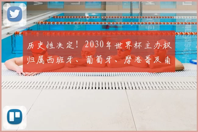 历史性决定！2030年世界杯主办权归属西班牙、葡萄牙、摩洛哥及南美三国