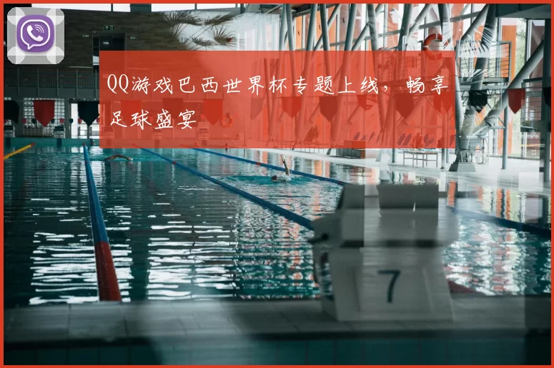 QQ游戏巴西世界杯专题上线,畅享足球盛宴