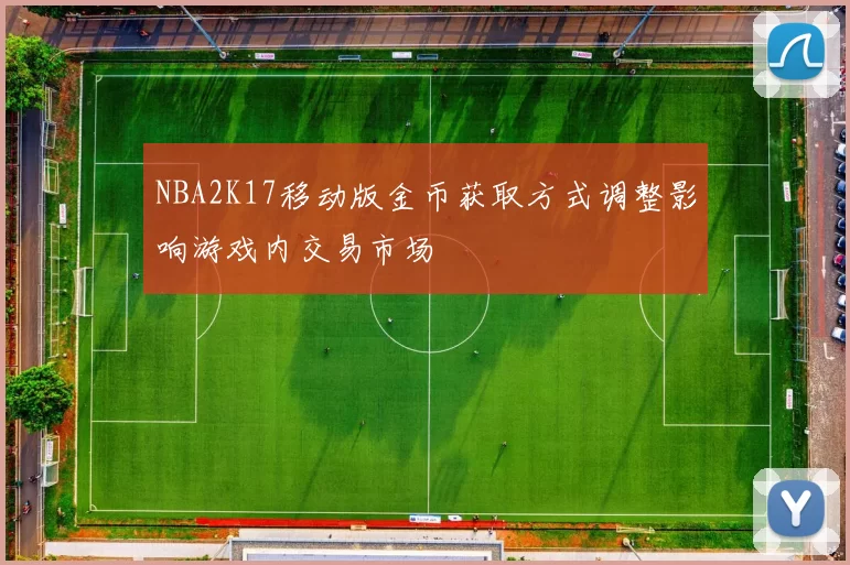 NBA2K17移动版金币获取方式调整影响游戏内交易市场