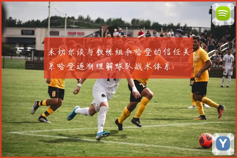 米切尔谈与教练组和哈登的信任关系哈登逐渐理解球队战术体系