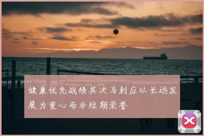 健康优先战绩其次马刺应以长远发展为重心而非短期荣誉