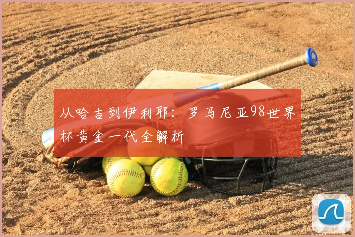 从哈吉到伊利耶：罗马尼亚98世界杯黄金一代全解析