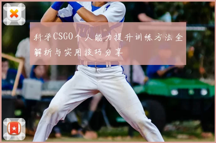 科学CSGO个人能力提升训练方法全解析与实用技巧分享