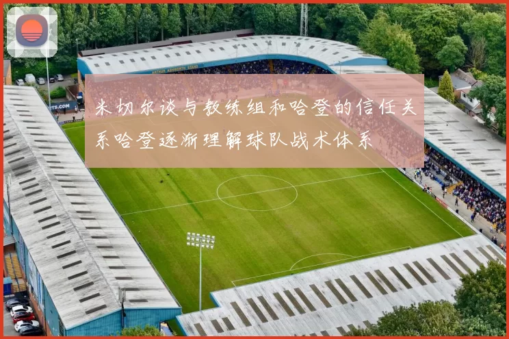 米切尔谈与教练组和哈登的信任关系哈登逐渐理解球队战术体系