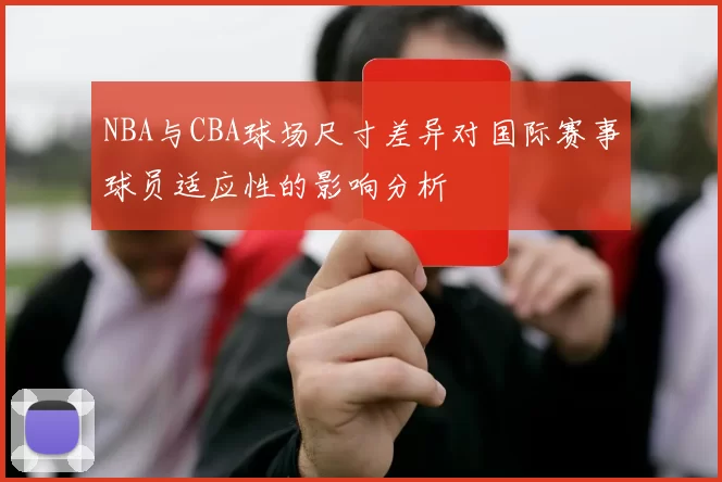 NBA与CBA球场尺寸差异对国际赛事球员适应性的影响分析