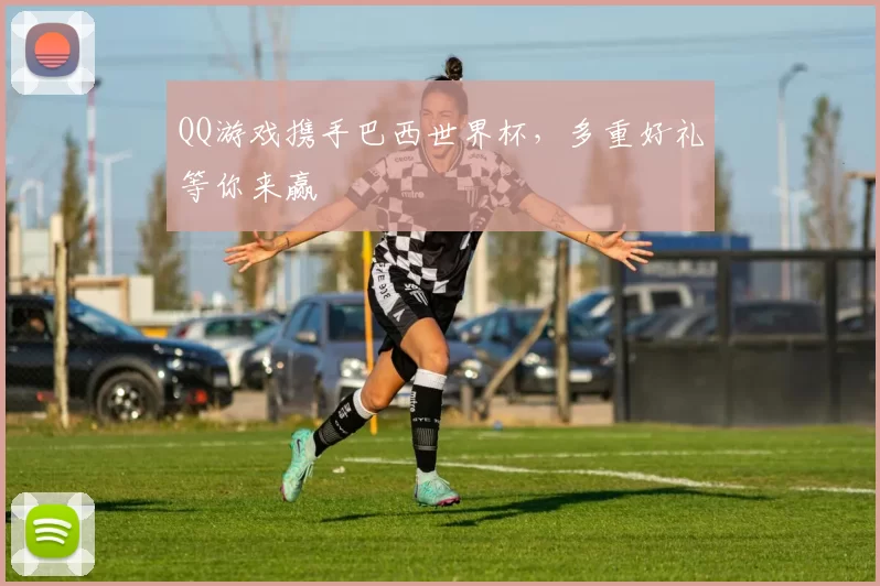 QQ游戏携手巴西世界杯，多重好礼等你来赢
