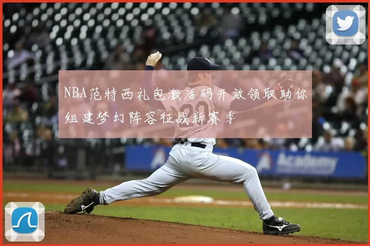 NBA范特西礼包激活码开放领取助你组建梦幻阵容征战新赛季