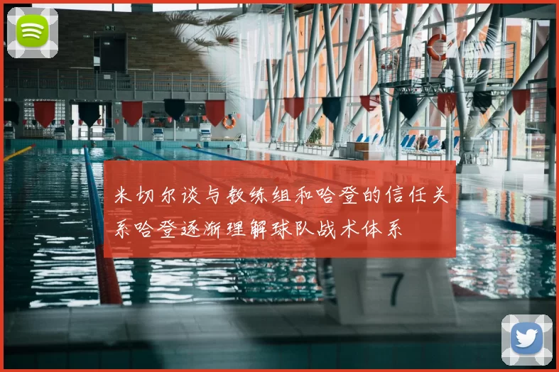 米切尔谈与教练组和哈登的信任关系哈登逐渐理解球队战术体系