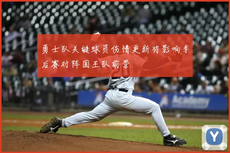 勇士队关键球员伤情更新将影响季后赛对阵国王队前景