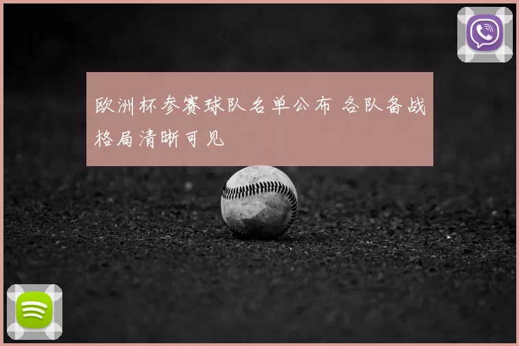 欧洲杯参赛球队名单公布 各队备战格局清晰可见